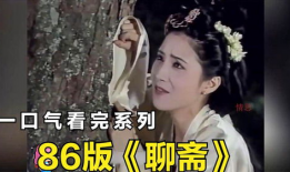 86版聊斋电视剧,穿越时空的奇幻之旅